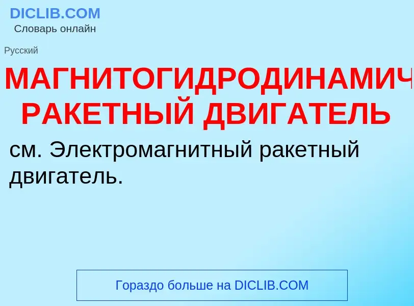 Что такое МАГНИТОГИДРОДИНАМИЧЕСКИЙ РАКЕТНЫЙ ДВИГАТЕЛЬ - определение