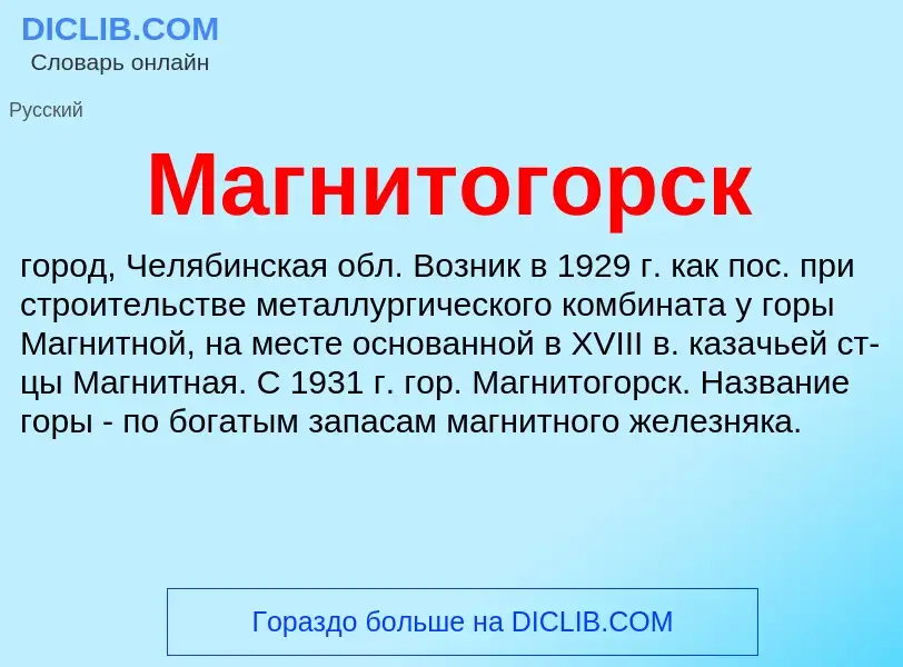 Что такое Магнитогорск - определение