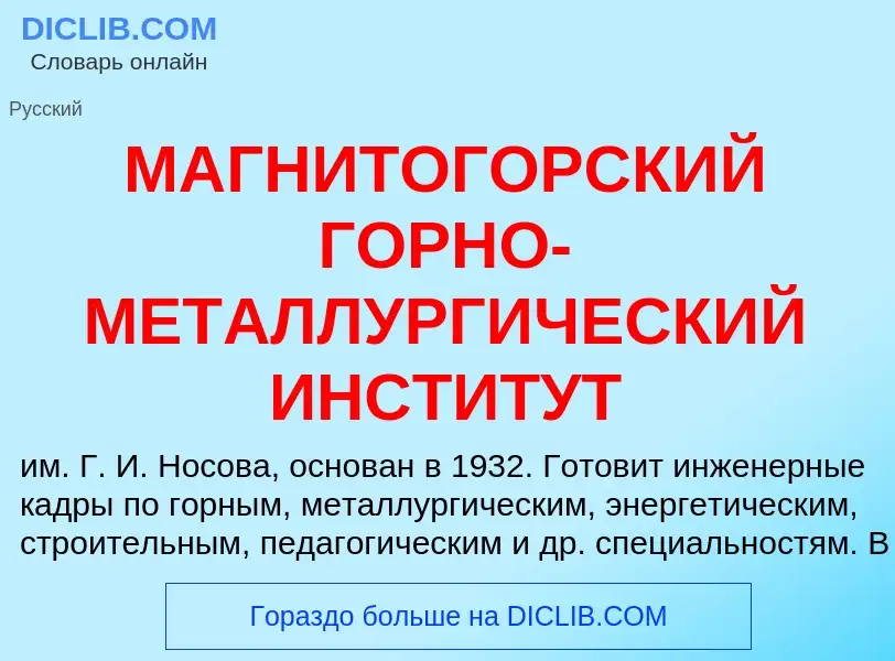 What is МАГНИТОГОРСКИЙ ГОРНО-МЕТАЛЛУРГИЧЕСКИЙ ИНСТИТУТ - definition