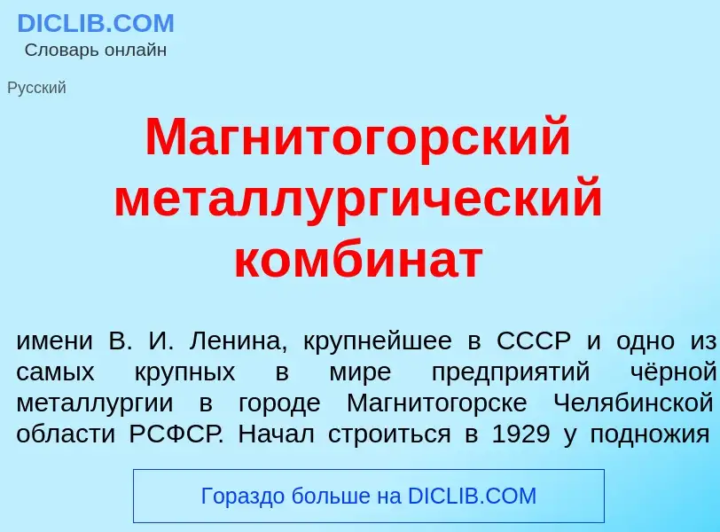 Что такое Магнитог<font color="red">о</font>рский металлург<font color="red">и</font>ческий комбин<f