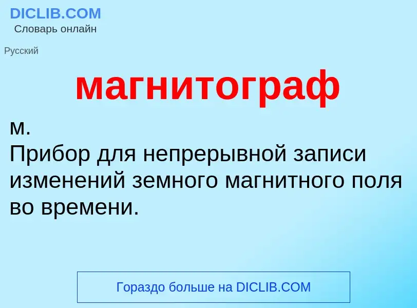 What is магнитограф - definition