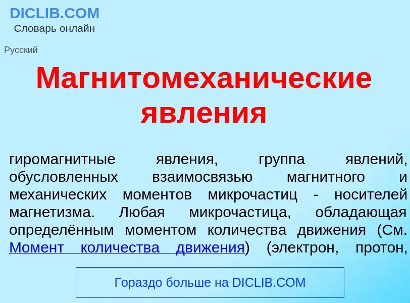 Che cos'è Магнитомехан<font color="red">и</font>ческие явл<font color="red">е</font>ния - definizion