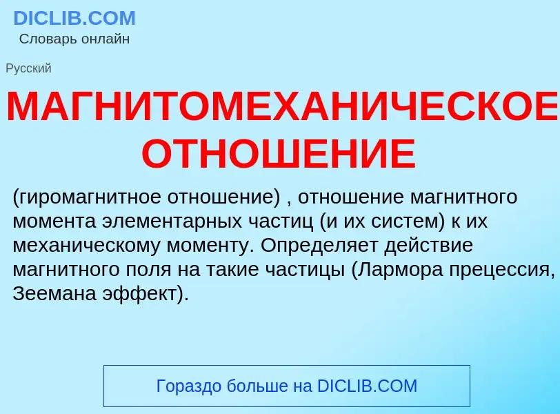 What is МАГНИТОМЕХАНИЧЕСКОЕ ОТНОШЕНИЕ - meaning and definition