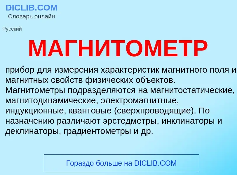 What is МАГНИТОМЕТР - meaning and definition