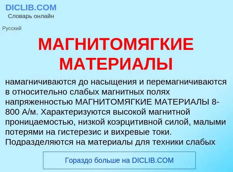 Что такое МАГНИТОМЯГКИЕ МАТЕРИАЛЫ - определение