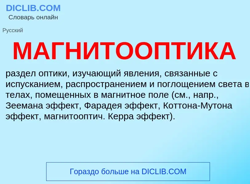 Wat is МАГНИТООПТИКА - definition