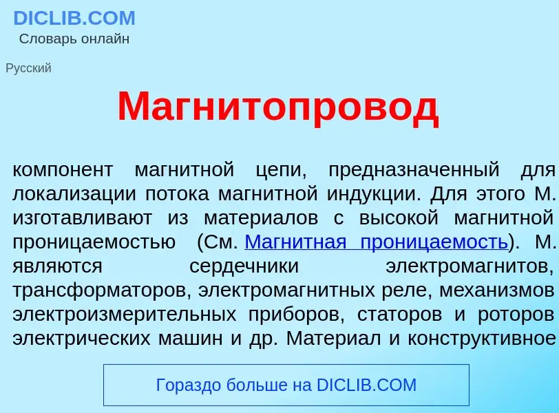 Что такое Магнитопр<font color="red">о</font>вод - определение