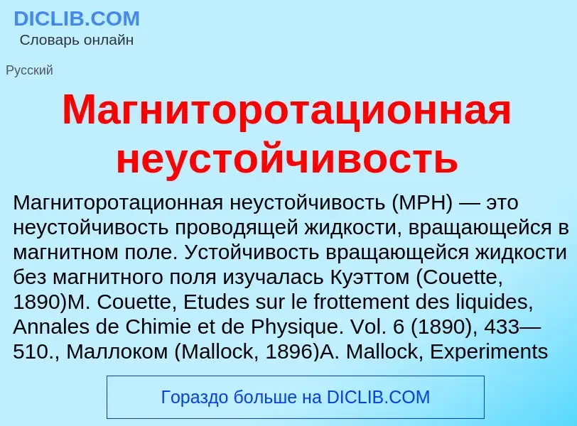 Τι είναι Магниторотационная неустойчивость - ορισμός