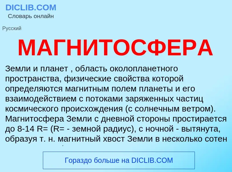 What is МАГНИТОСФЕРА - definition