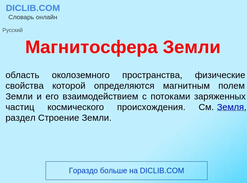 Что такое Магнитосф<font color="red">е</font>ра Земл<font color="red">и</font> - определение