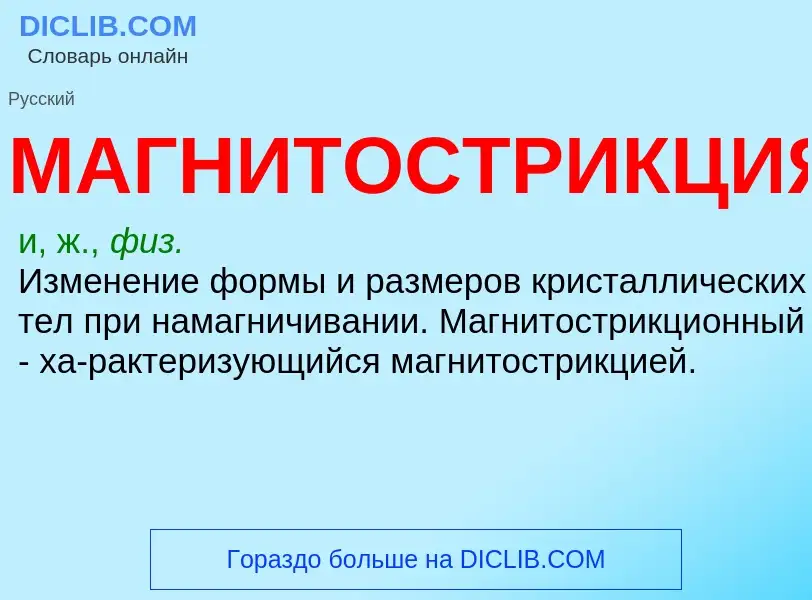 Was ist МАГНИТОСТРИКЦИЯ - Definition