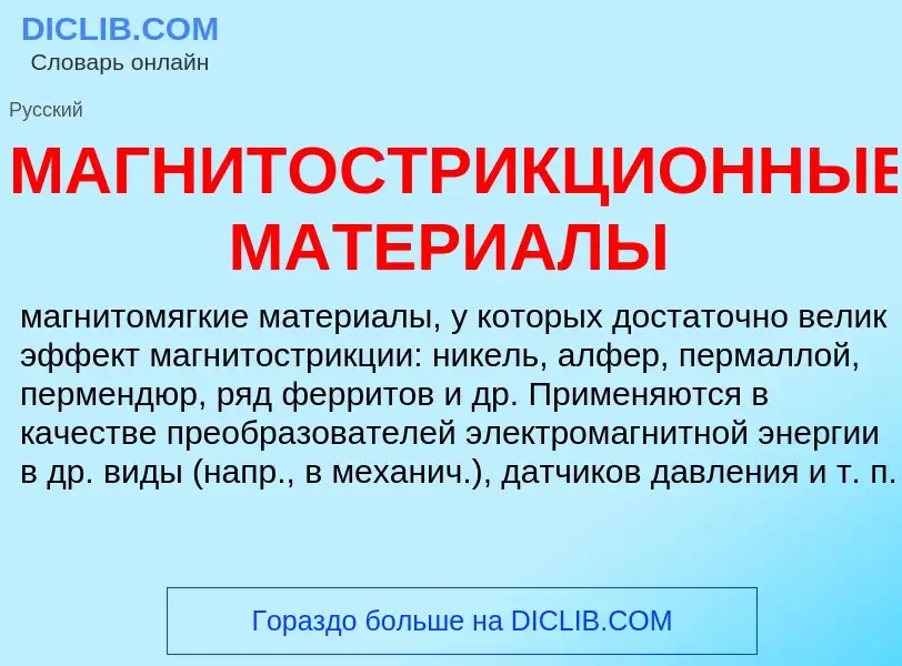 What is МАГНИТОСТРИКЦИОННЫЕ МАТЕРИАЛЫ - meaning and definition