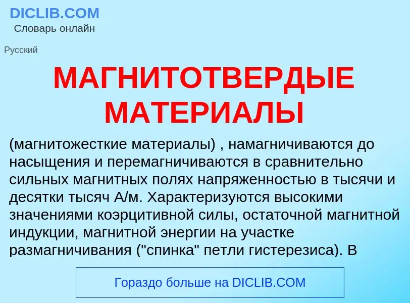 What is МАГНИТОТВЕРДЫЕ МАТЕРИАЛЫ - definition