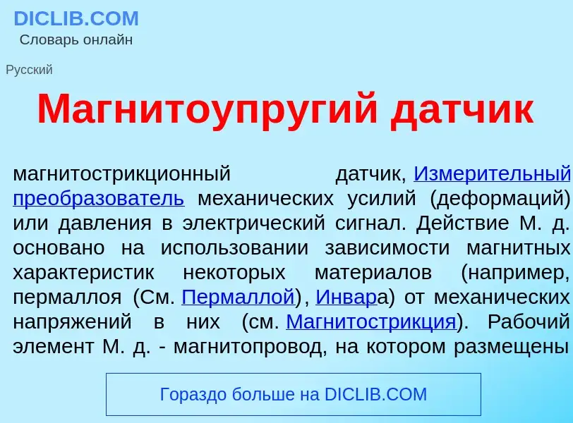 Что такое Магнитоупр<font color="red">у</font>гий д<font color="red">а</font>тчик - определение