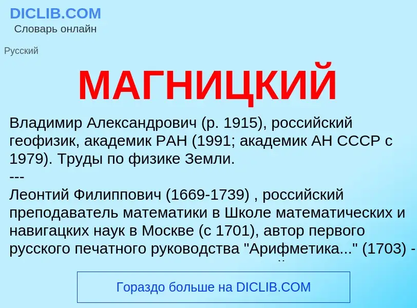 What is МАГНИЦКИЙ - meaning and definition