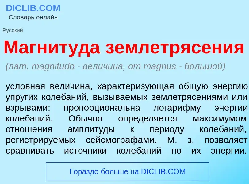 What is Магнит<font color="red">у</font>да землетряс<font color="red">е</font>ния - definition