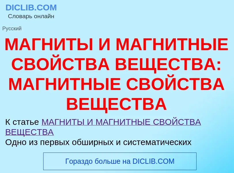 Τι είναι МАГНИТЫ И МАГНИТНЫЕ СВОЙСТВА ВЕЩЕСТВА: МАГНИТНЫЕ СВОЙСТВА ВЕЩЕСТВА - ορισμός