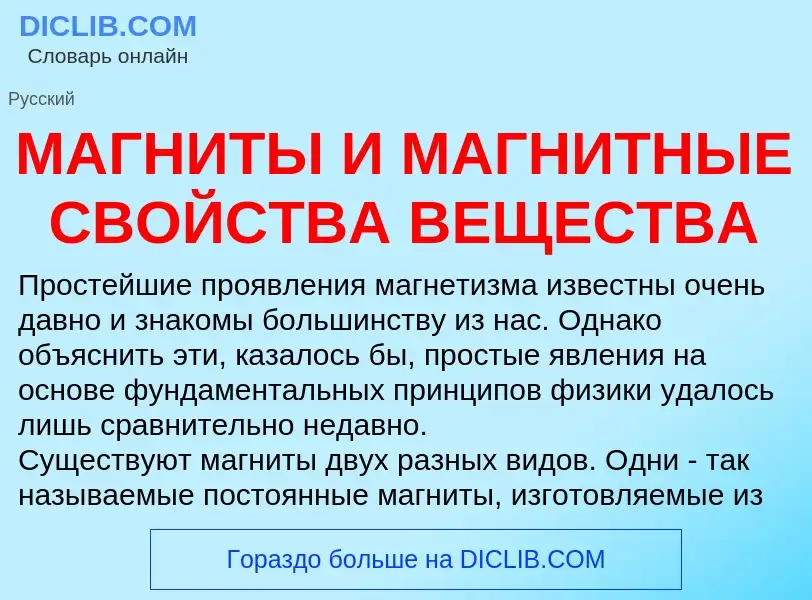 O que é МАГНИТЫ И МАГНИТНЫЕ СВОЙСТВА ВЕЩЕСТВА - definição, significado, conceito