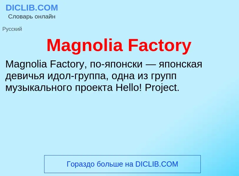 Τι είναι Magnolia Factory - ορισμός