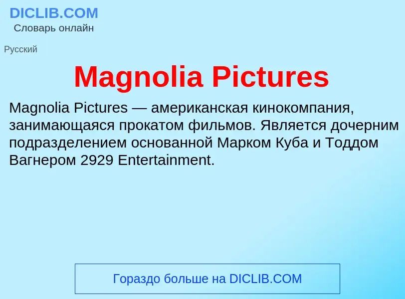 Τι είναι Magnolia Pictures - ορισμός