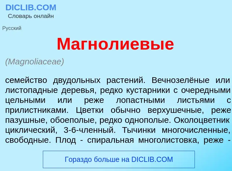 Che cos'è Магн<font color="red">о</font>лиевые - definizione