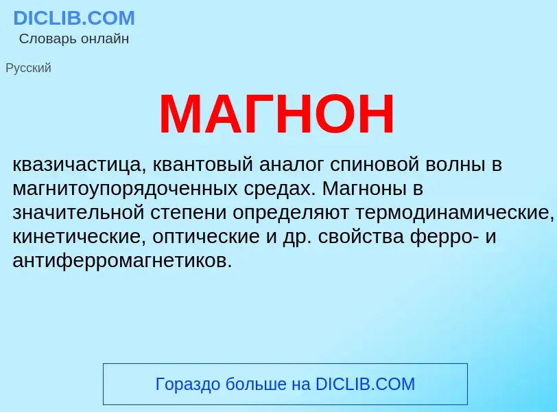 What is МАГНОН - meaning and definition