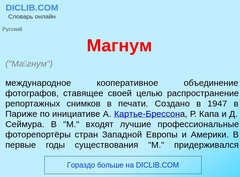 What is М<font color="red">а</font>гнум - meaning and definition