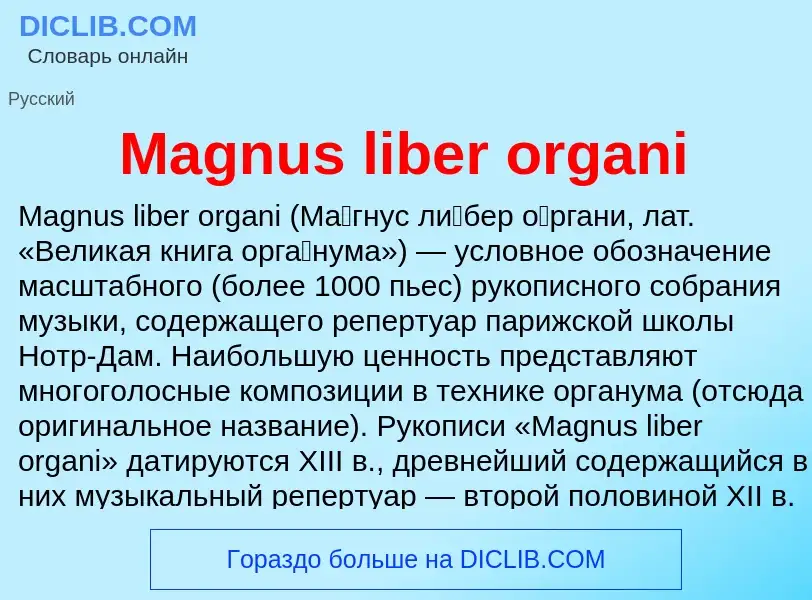 Τι είναι Magnus liber organi - ορισμός