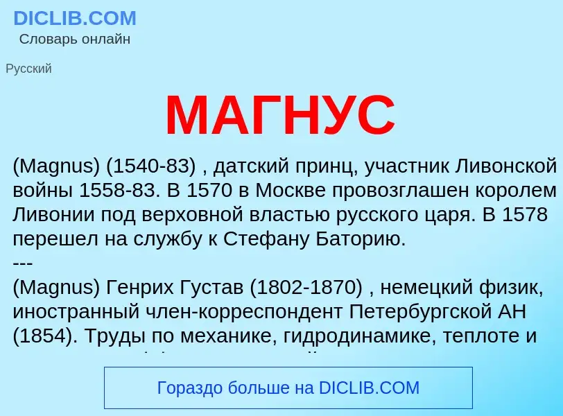 What is МАГНУС - meaning and definition