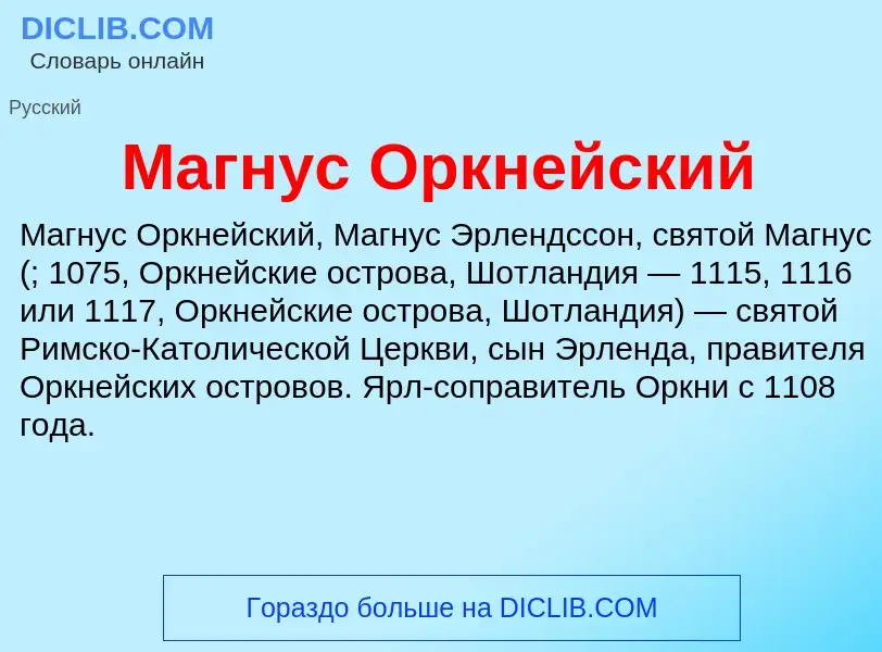 Что такое Магнус Оркнейский - определение