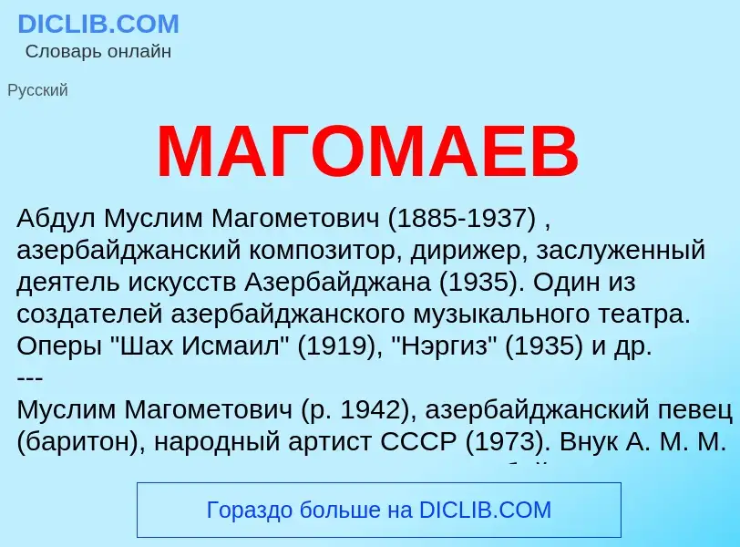 Что такое МАГОМАЕВ - определение