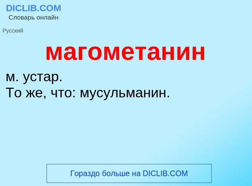 What is магометанин - meaning and definition