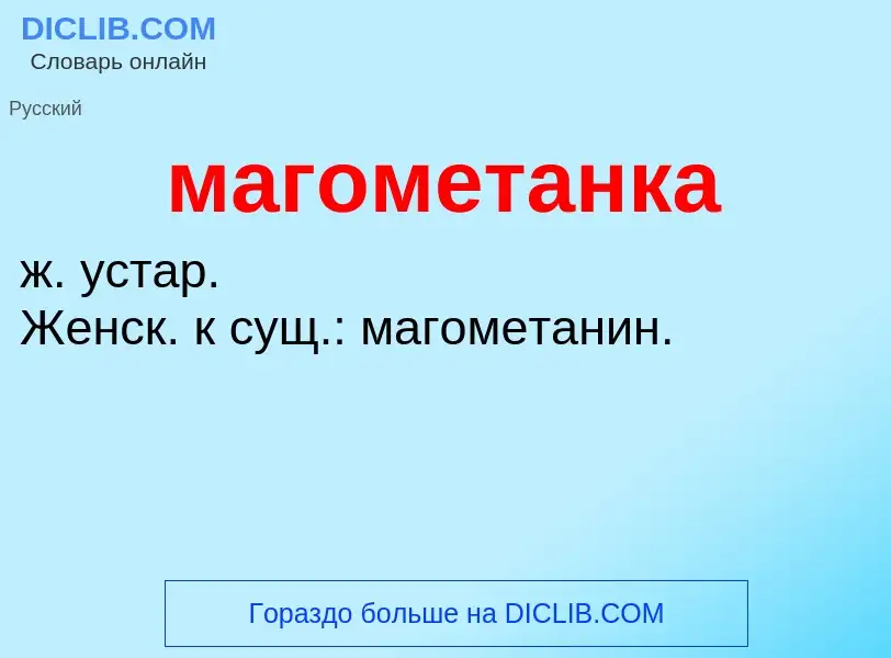 What is магометанка - meaning and definition