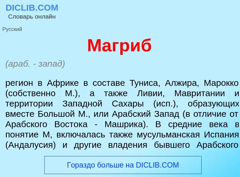 Что такое Магр<font color="red">и</font>б - определение