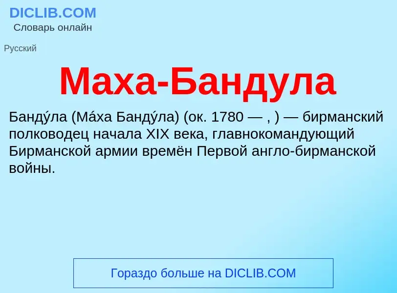 What is Маха-Бандула - definition