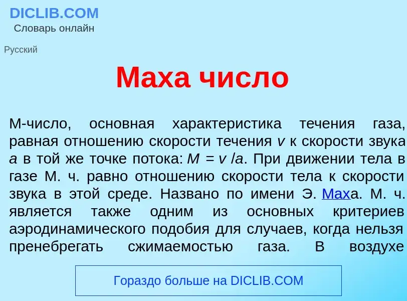 Что такое М<font color="red">а</font>ха числ<font color="red">о</font> - определение