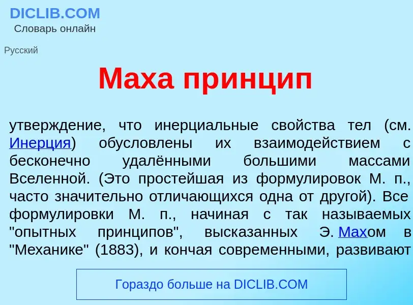 Что такое М<font color="red">а</font>ха пр<font color="red">и</font>нцип - определение