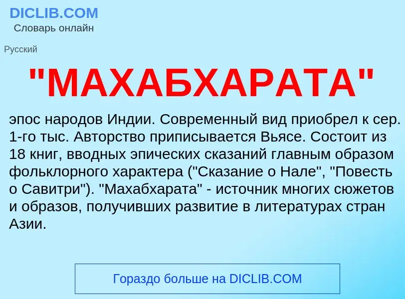 ¿Qué es "МАХАБХАРАТА"? - significado y definición