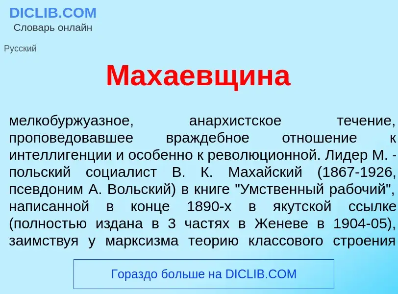 Что такое Мах<font color="red">а</font>евщина - определение