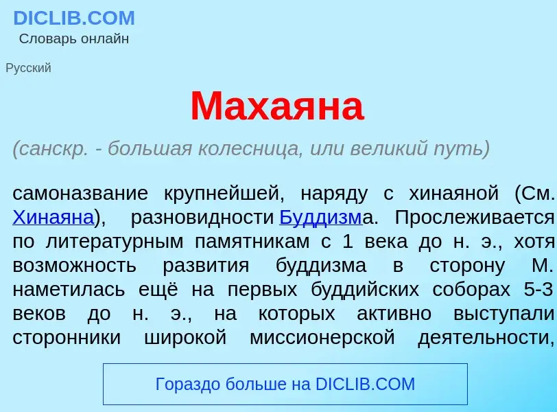 Τι είναι Маха<font color="red">я</font>на - ορισμός