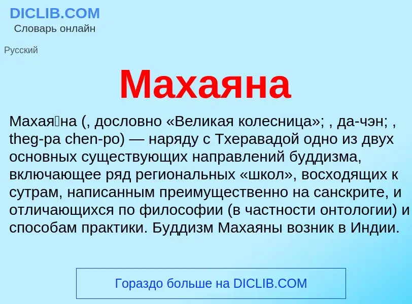 Что такое Махаяна - определение