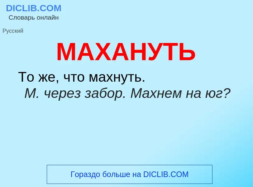 Wat is МАХАНУТЬ - definition