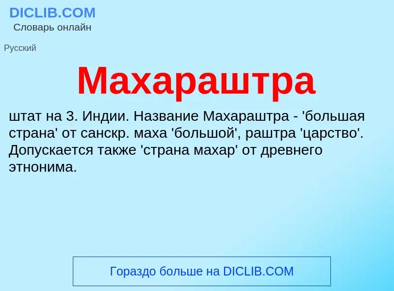 Что такое Махараштра - определение