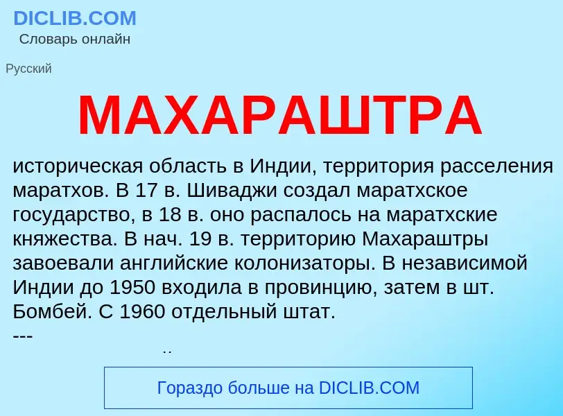 What is МАХАРАШТРА - meaning and definition