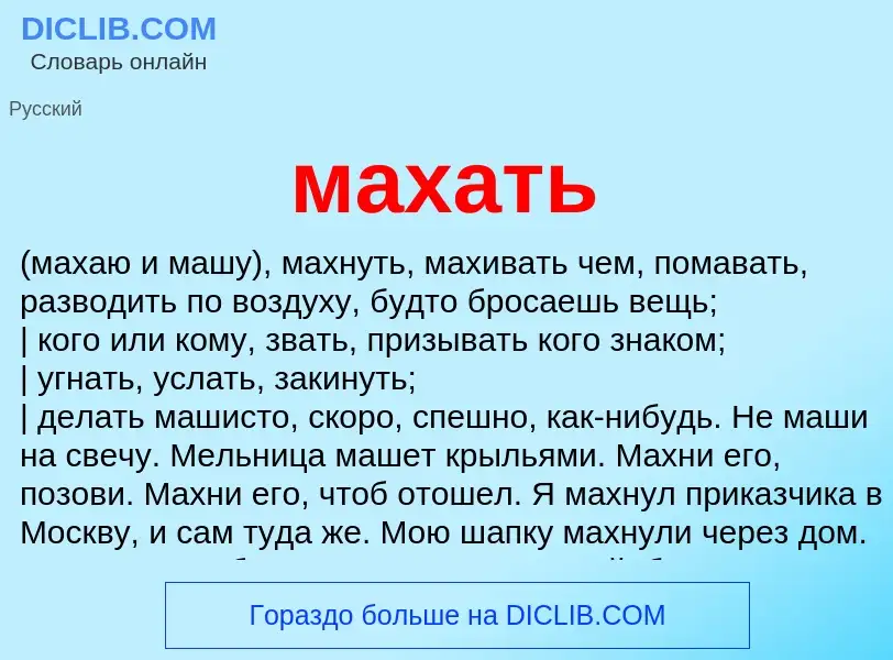 Что такое махать - определение