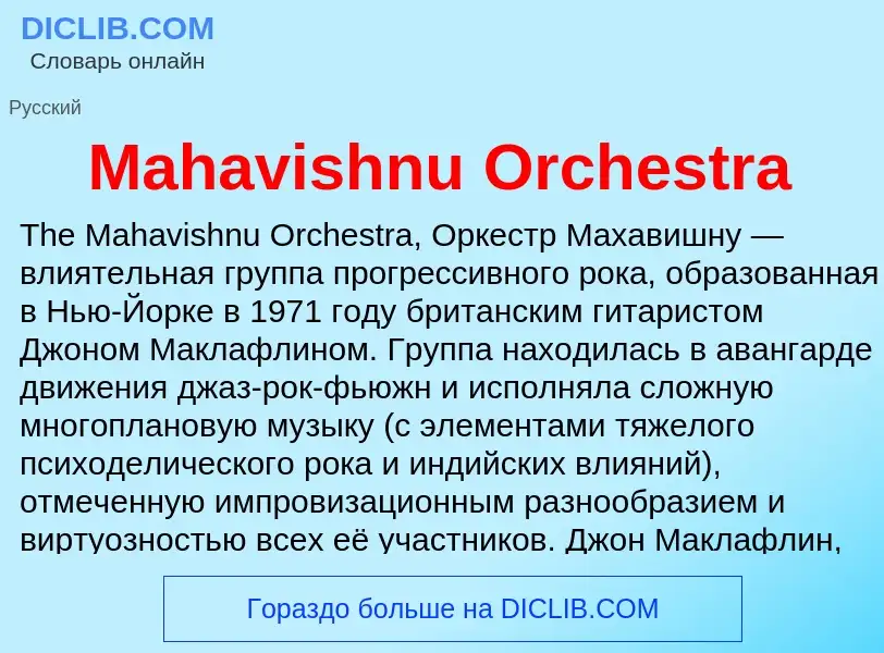 Τι είναι Mahavishnu Orchestra - ορισμός