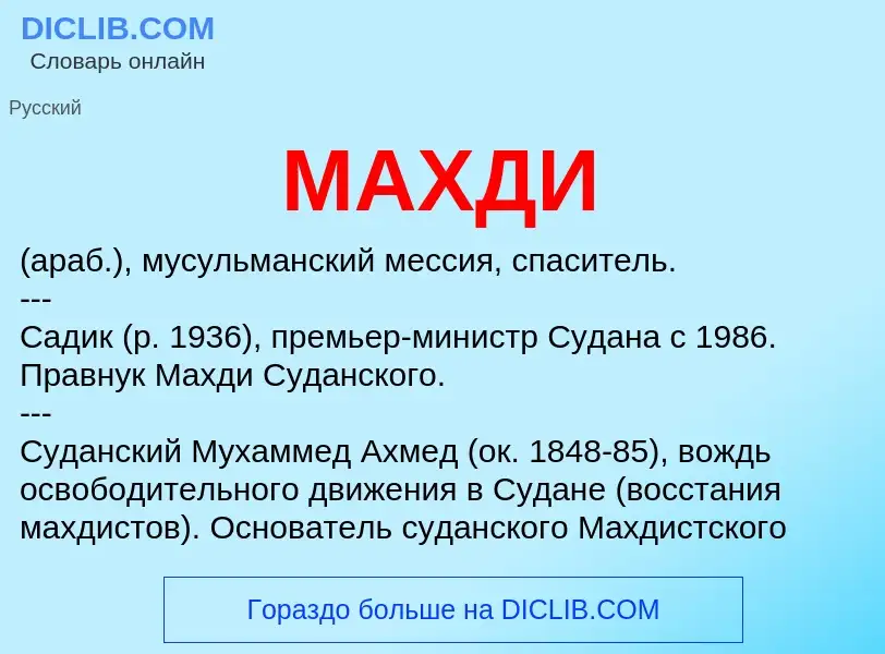 What is МАХДИ - meaning and definition