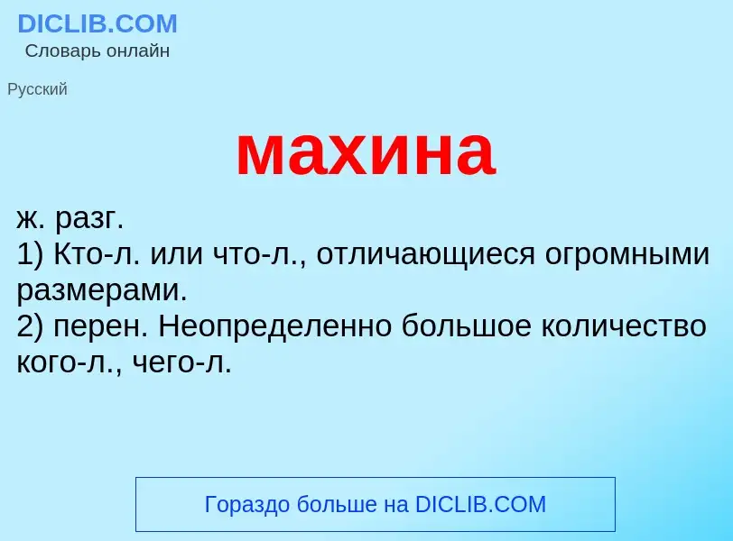 ¿Qué es махина? - significado y definición