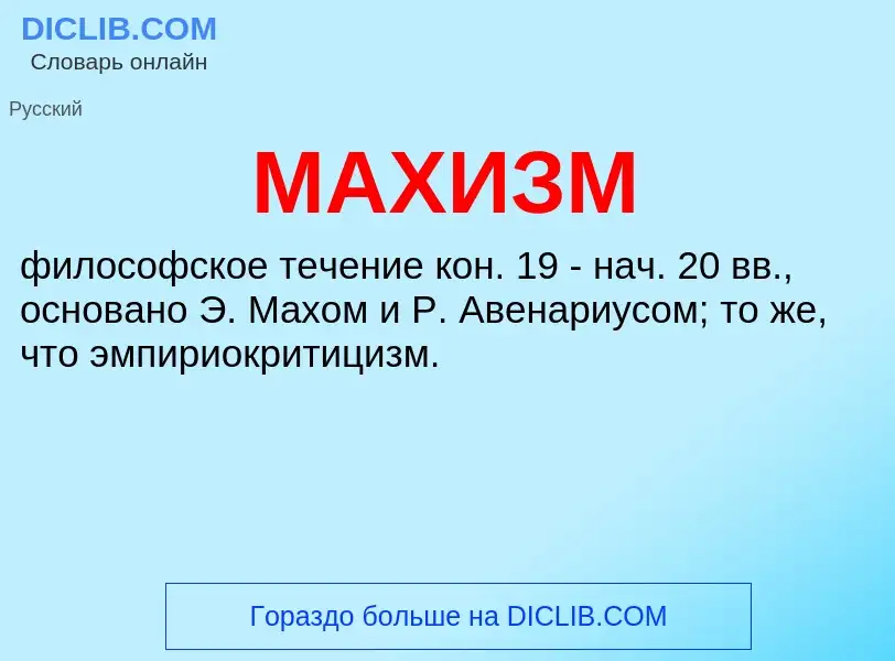 ¿Qué es МАХИЗМ? - significado y definición