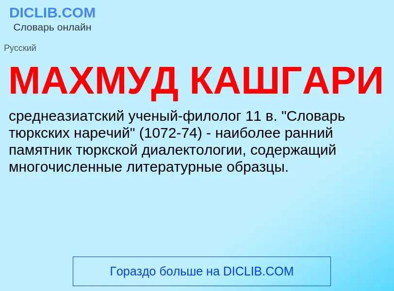 ¿Qué es МАХМУД КАШГАРИ? - significado y definición